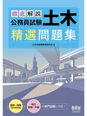 cover image of 徹底解説　公務員試験　土木　精選問題集